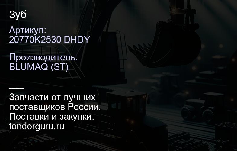 20770K2530 DHDY Зуб | купить запчасти